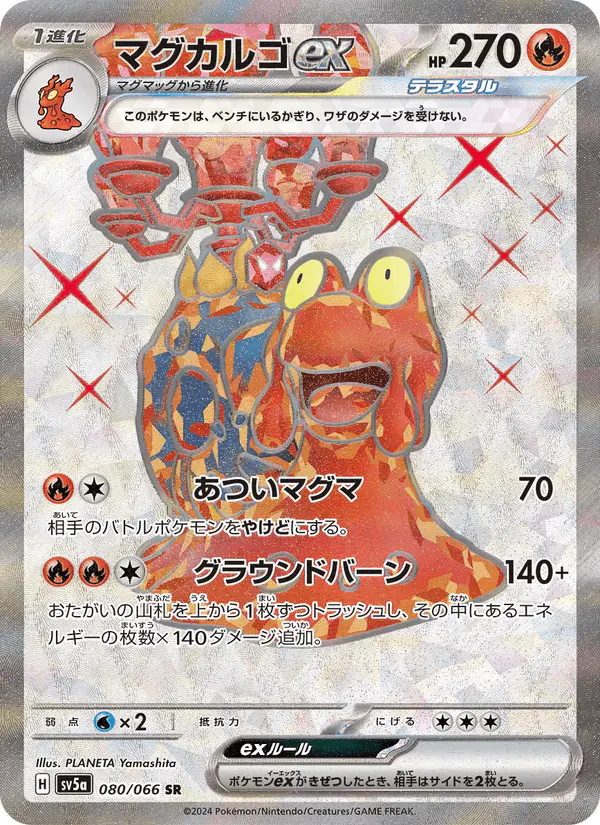 Carta マグカルゴex 080/066 de クリムゾンヘイズ