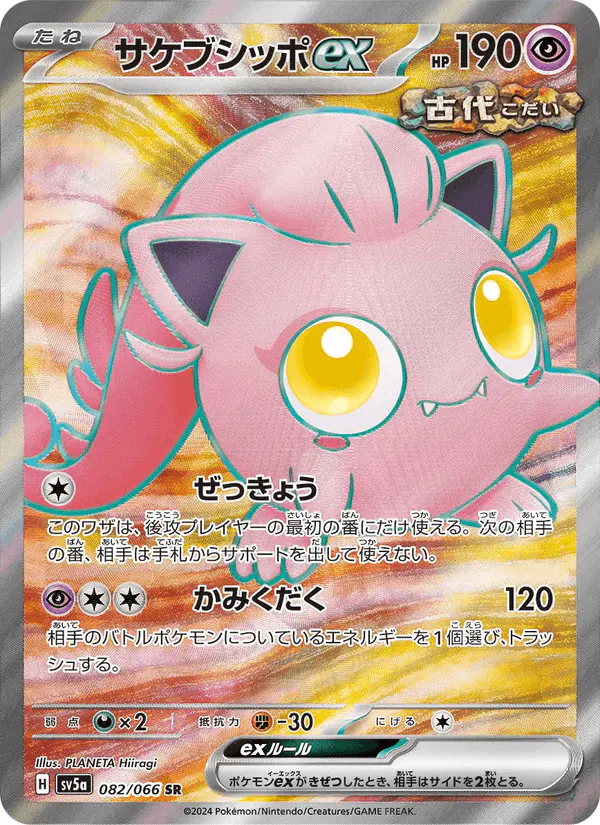 Carta サケブシッポex 082/066 de クリムゾンヘイズ