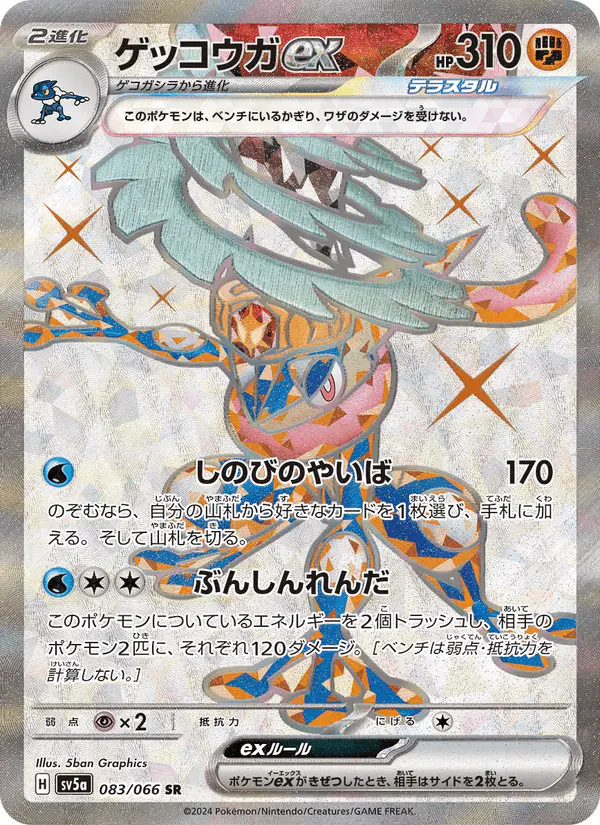 Carta ゲッコウガex 083/066 de クリムゾンヘイズ