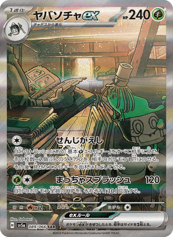 Carta ヤバソチャex 089/066 de クリムゾンヘイズ