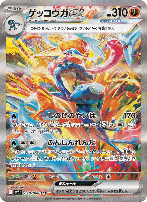 Carta ゲッコウガex 090/066 de クリムゾンヘイズ