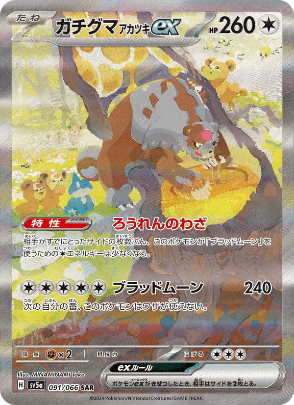Carta ガチグマ アカツキex 091/066 de クリムゾンヘイズ