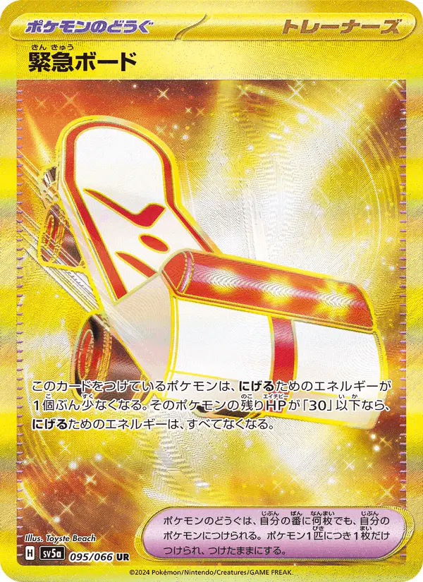 Carta 緊急ボード 095/066 de クリムゾンヘイズ