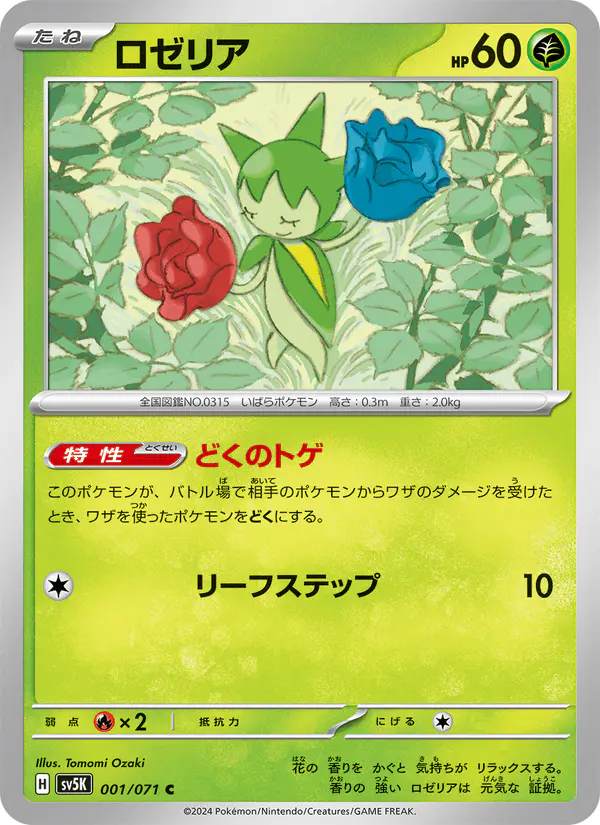 Carta ロゼリア 001/071 de ワイルドフォース