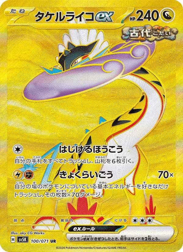 Carta タケルライコex 100/071 de ワイルドフォース