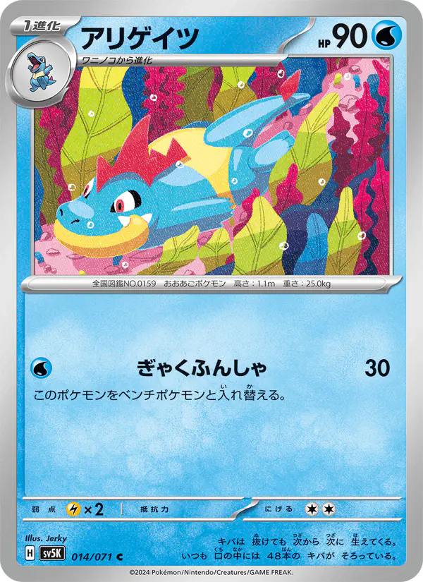 Carta アリゲイツ 014/071 de ワイルドフォース
