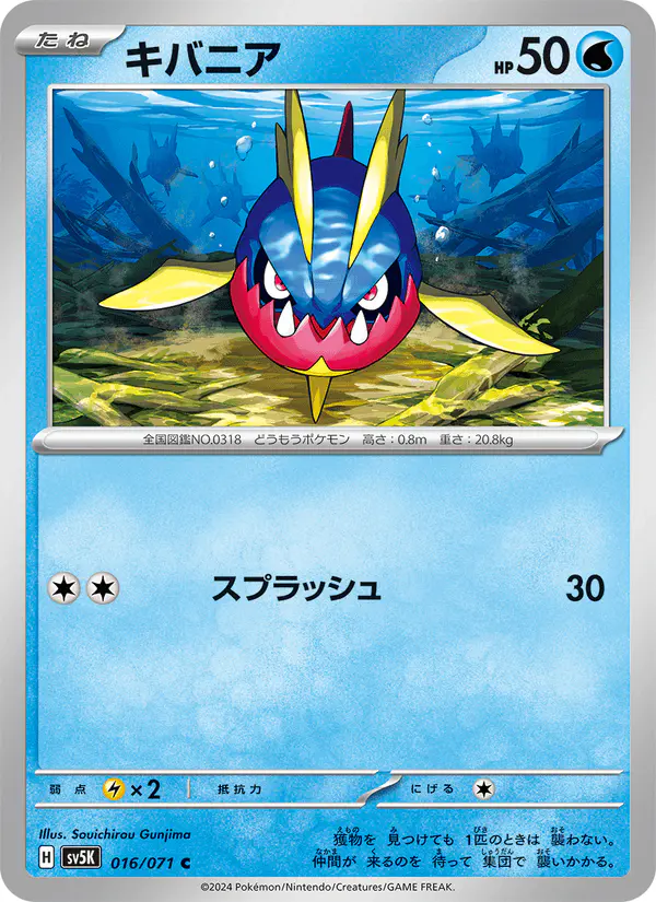Carta キバニア 016/071 de ワイルドフォース