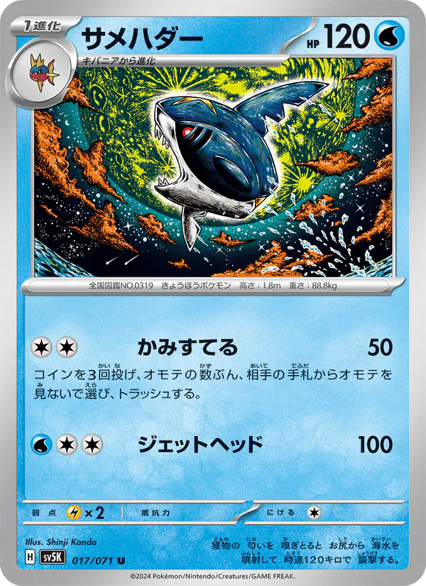 Carta サメハダー 017/071 de ワイルドフォース