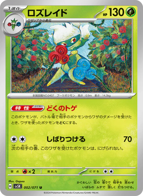 Carta ロズレイド 002/071 de ワイルドフォース