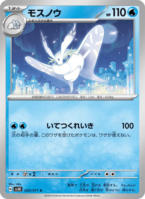 Carta モスノウ 020/071 de ワイルドフォース