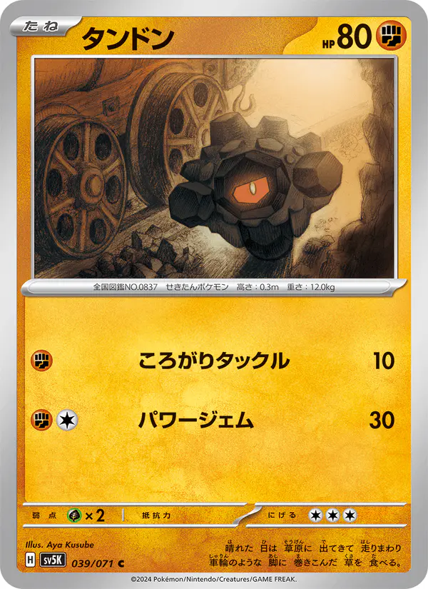 Carta タンドン 039/071 de ワイルドフォース