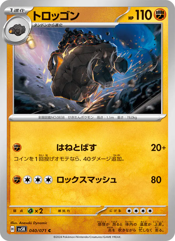 Carta トロッゴン 040/071 de ワイルドフォース