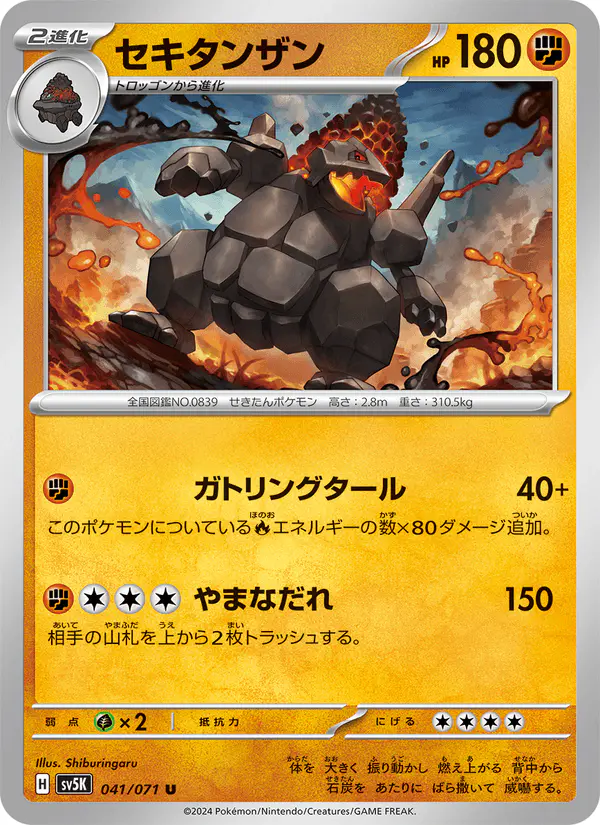 Carta セキタンザン 041/071 de ワイルドフォース