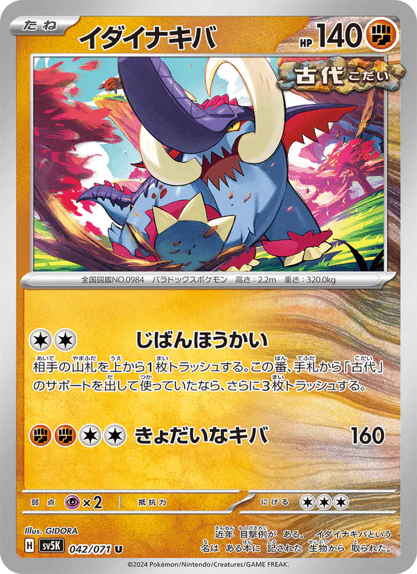 Carta イダイナキバ 042/071 de ワイルドフォース