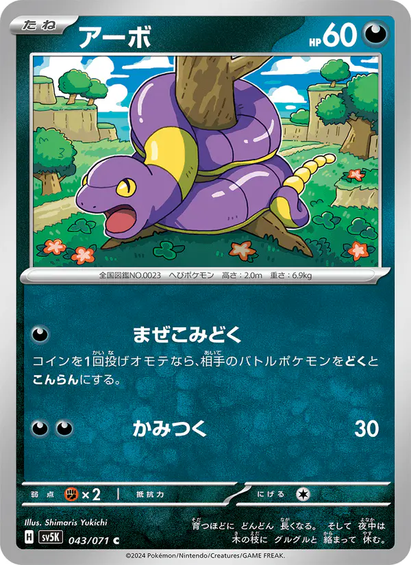Carta アーボ 043/071 de ワイルドフォース