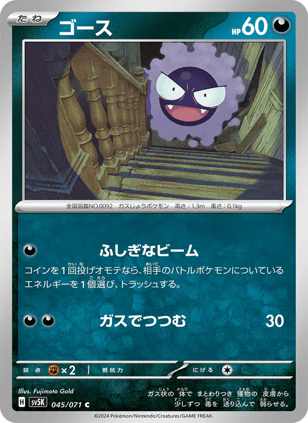Carta ゴース 045/071 de ワイルドフォース