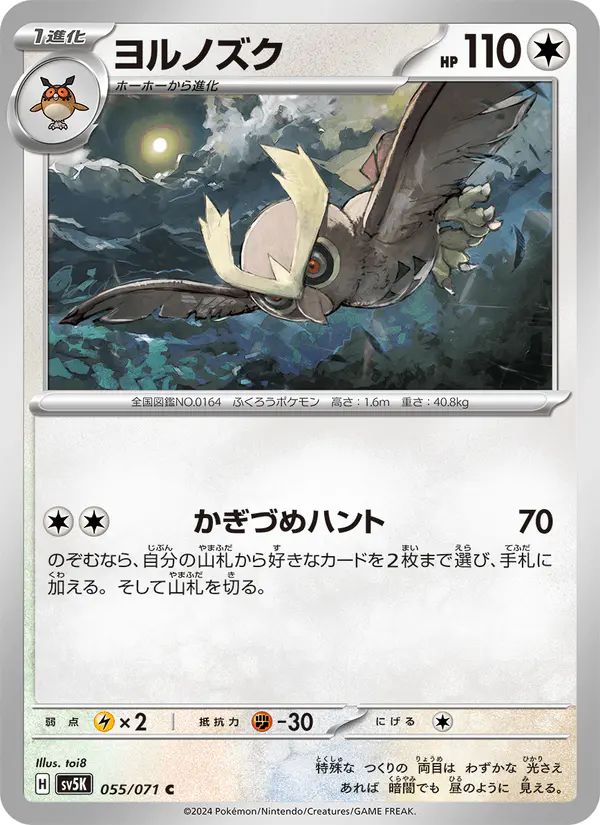 Carta ヨルノズク 055/071 de ワイルドフォース
