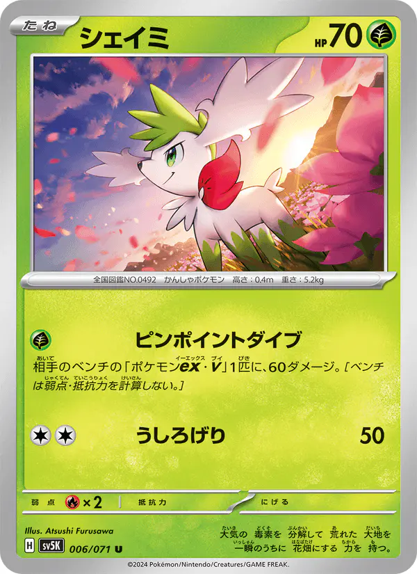 Carta シェイミ 006/071 de ワイルドフォース
