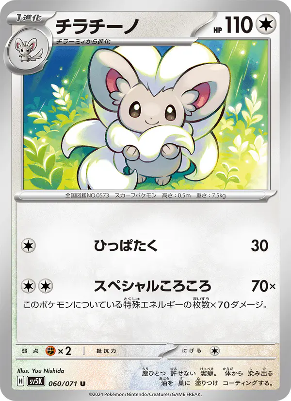 Carta チラチーノ 060/071 de ワイルドフォース