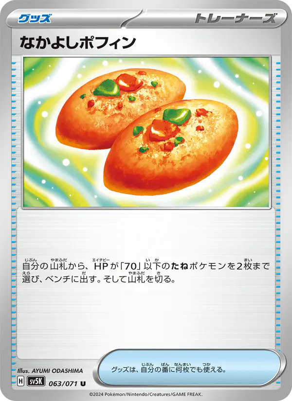 Carta なかよしポフィン 063/071 de ワイルドフォース