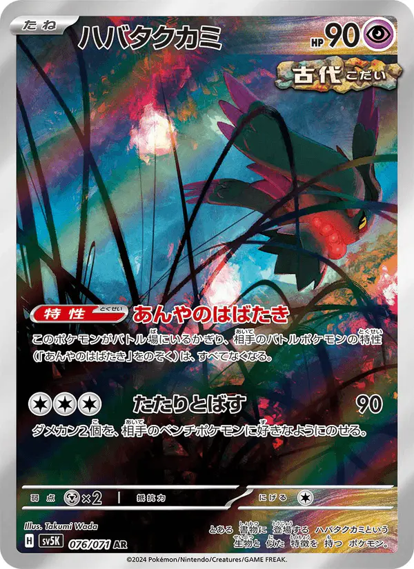 Carta ハバタクカミ 076/071 de ワイルドフォース