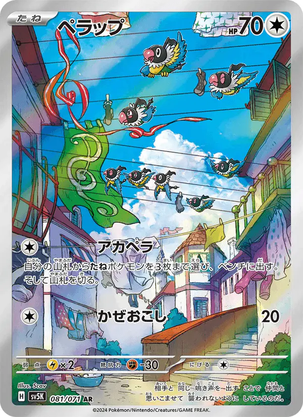 Carta ペラップ 081/071 de ワイルドフォース