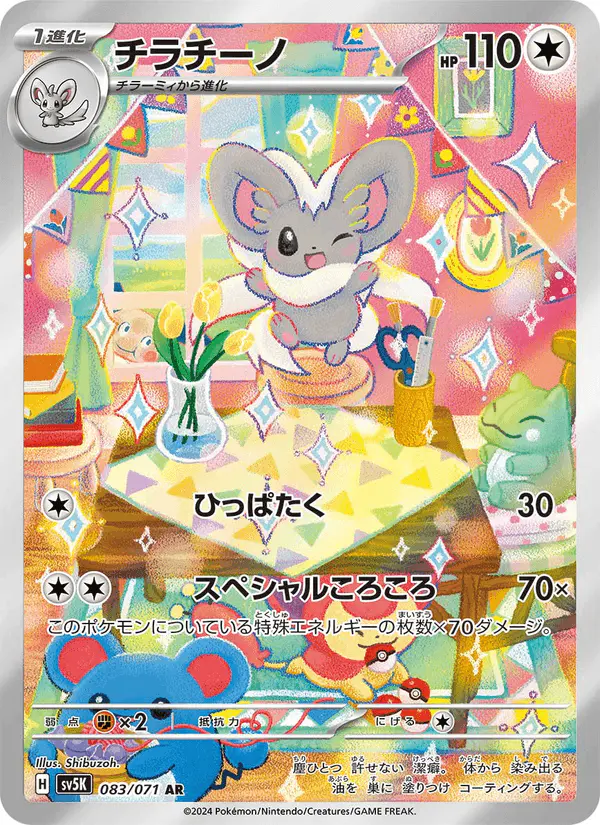 Carta チラチーノ 083/071 de ワイルドフォース