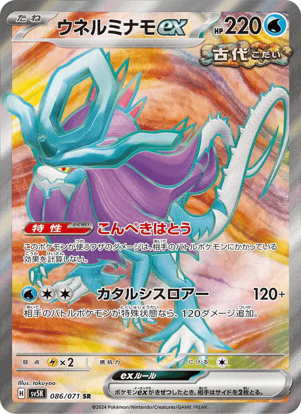 Carta ウネルミナモex 086/071 de ワイルドフォース