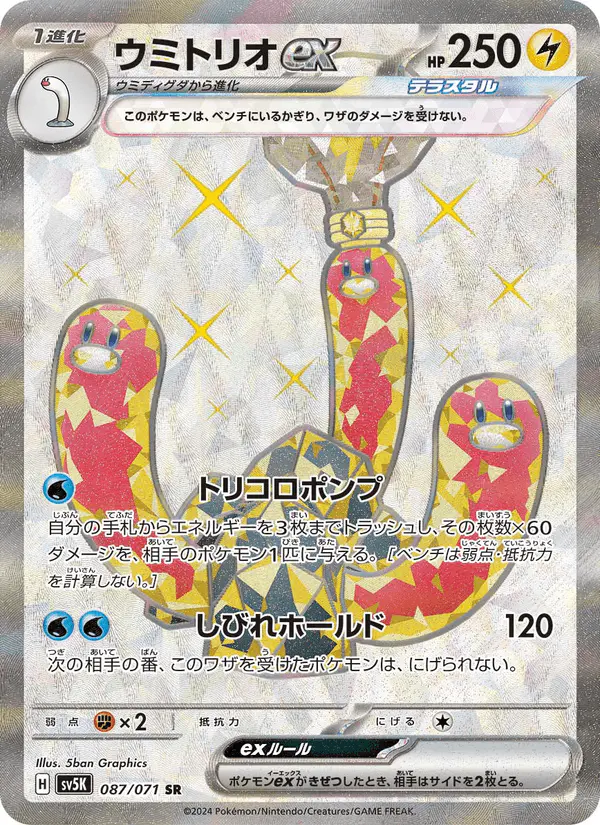 Carta ウミトリオex 087/071 de ワイルドフォース
