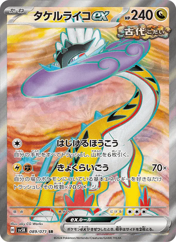 Carta タケルライコex 089/071 de ワイルドフォース