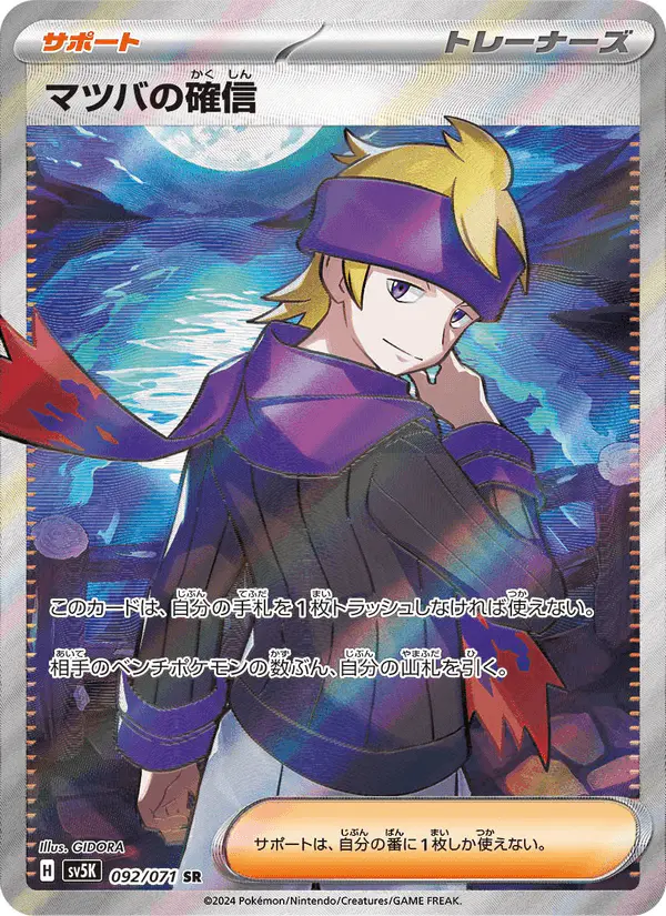 Carta マツバの確信 092/071 de ワイルドフォース