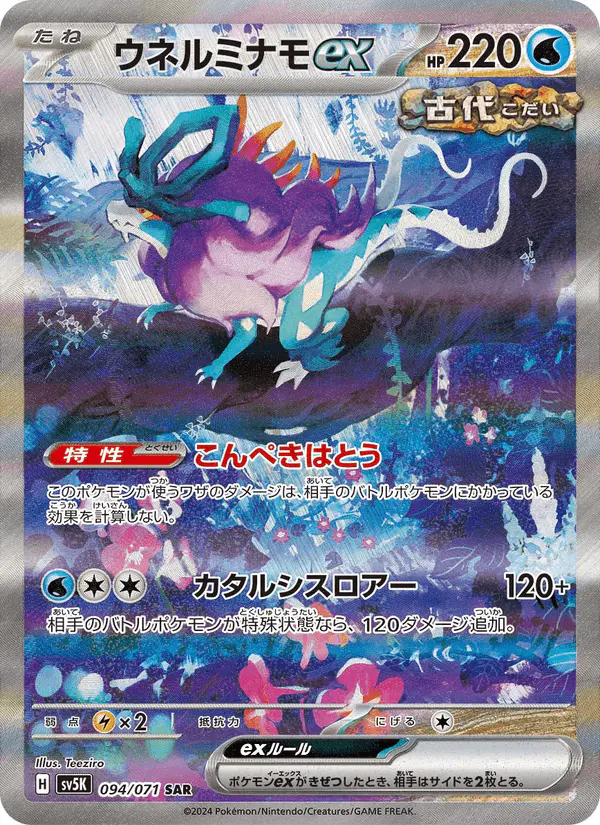 Carta ウネルミナモex 094/071 de ワイルドフォース