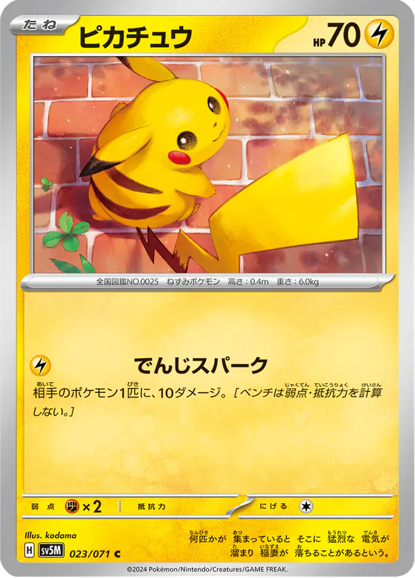Carta ピカチュウ 023/071 de サイバージャッジ