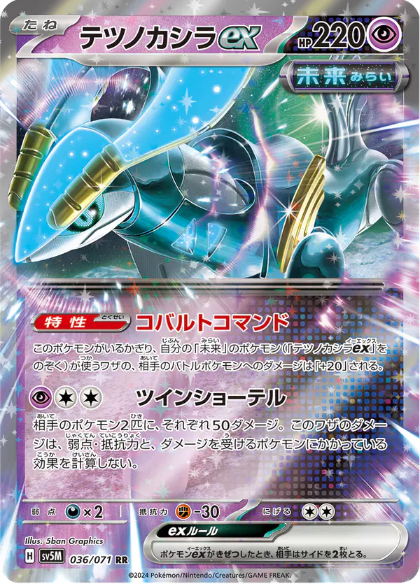 Carta テツノカシラex 036/071 de サイバージャッジ
