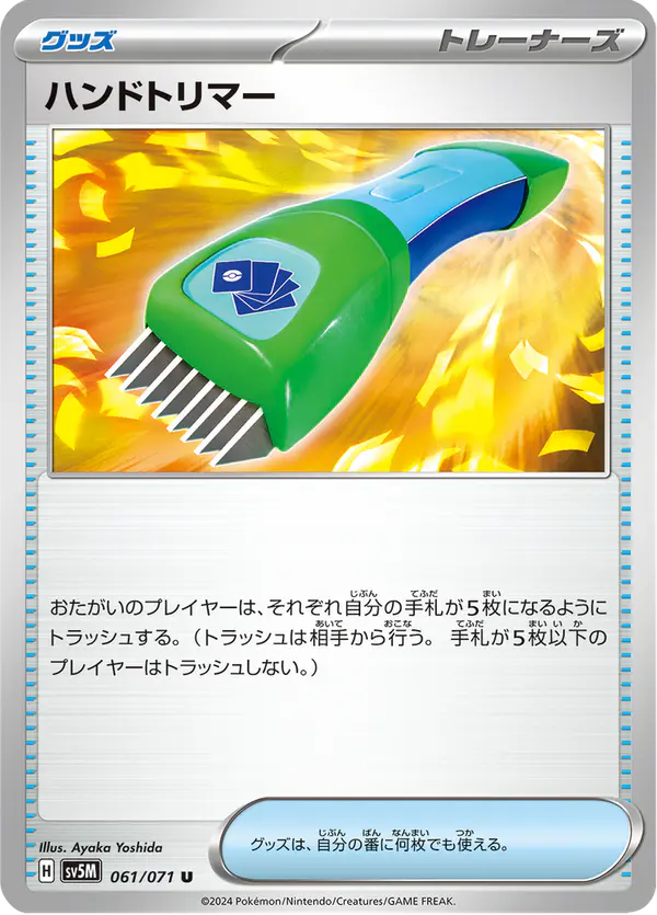 Carta ハンドトリマー 061/071 de サイバージャッジ
