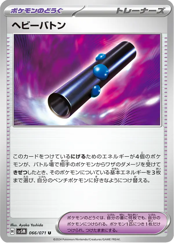 Carta ヘビーバトン 066/071 de サイバージャッジ