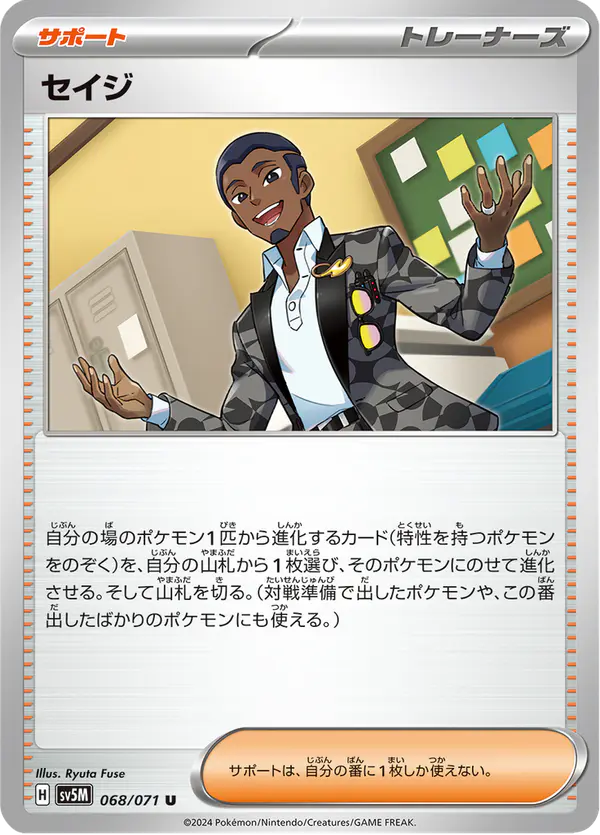 Carta セイジ 068/071 de サイバージャッジ