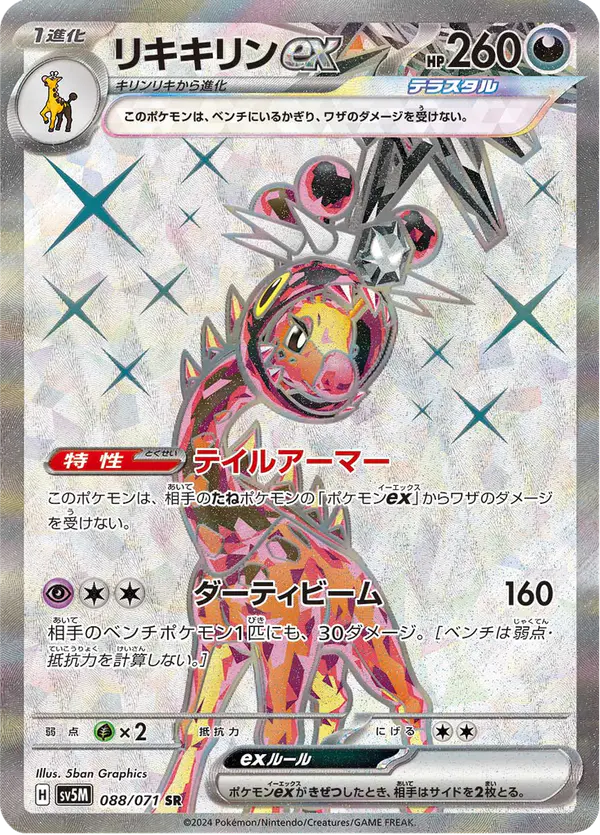 Carta リキキリンex 088/071 de サイバージャッジ