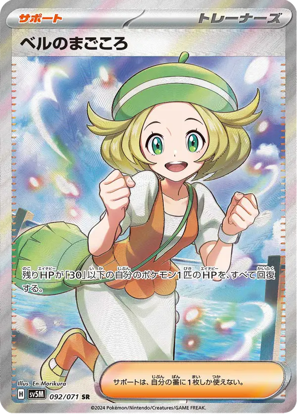 Carta ベルのまごころ 092/071 de サイバージャッジ