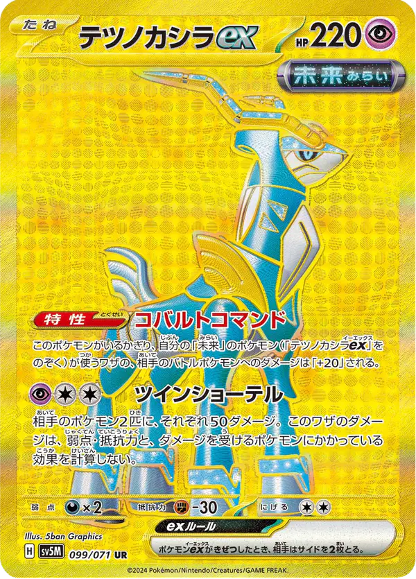 Carta テツノカシラex 099/071 de サイバージャッジ