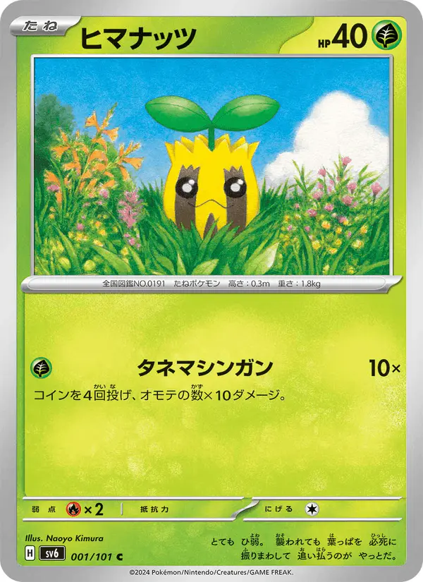 Carta ヒマナッツ 001/101 de 変幻の仮面