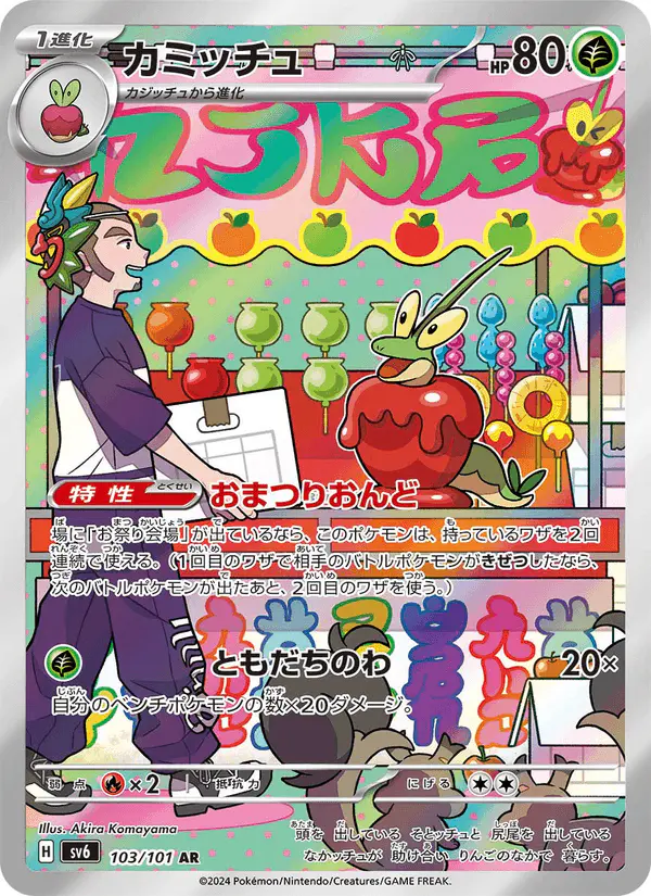 Carta カミッチュ 103/101 de 変幻の仮面
