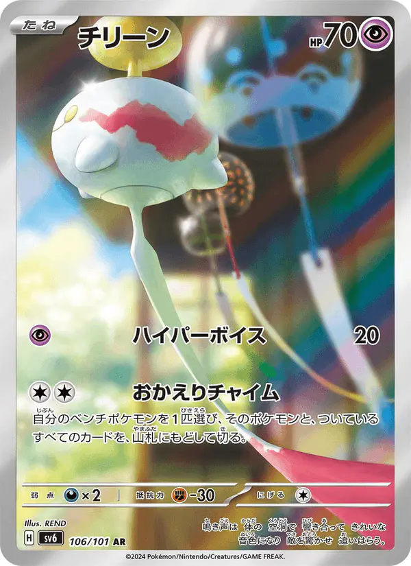 Carta チリーン 106/101 de 変幻の仮面