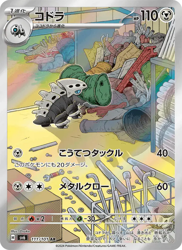 Carta コドラ 111/101 de 変幻の仮面