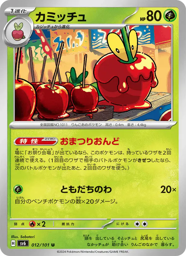 Carta カミッチュ 012/101 de 変幻の仮面