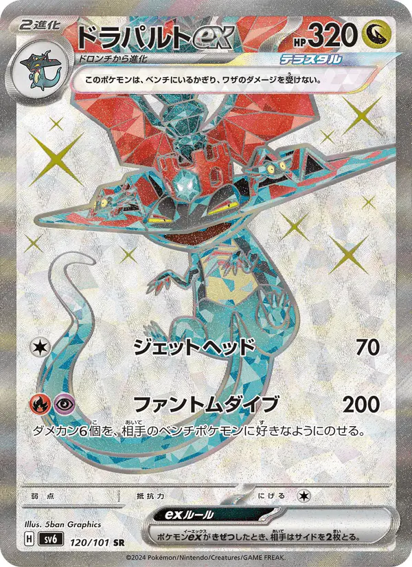 Carta ドラパルトex 120/101 de 変幻の仮面