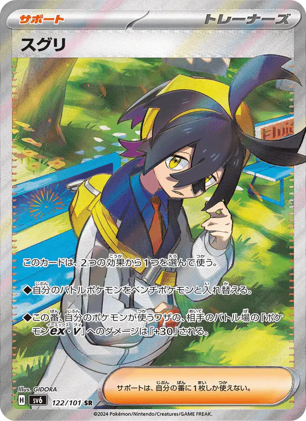 Carta スグリ 122/101 de 変幻の仮面
