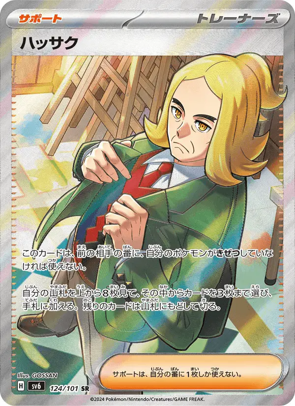 Carta ハッサク 124/101 de 変幻の仮面