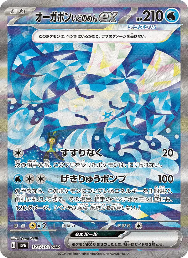 Carta オーガポン いどのめんex 127/101 de 変幻の仮面