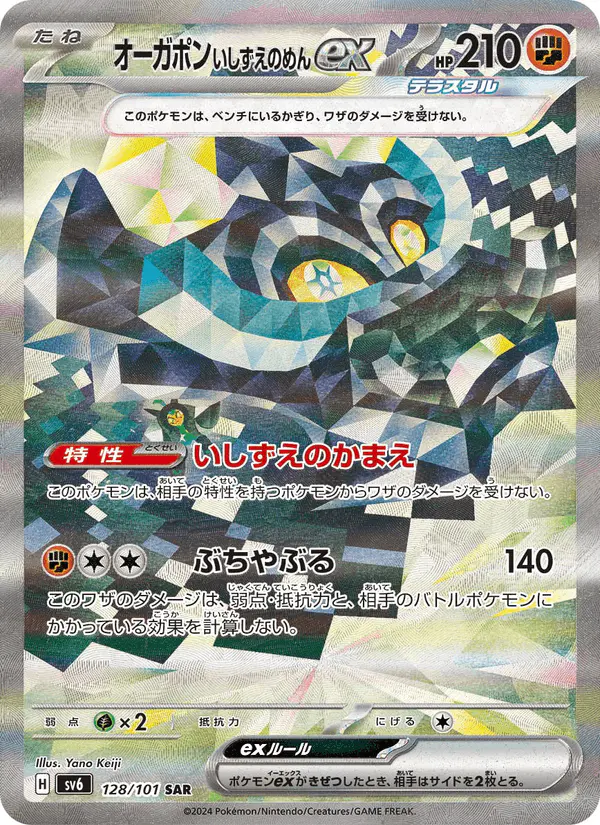 Carta オーガポン いしずえのめんex 128/101 de 変幻の仮面